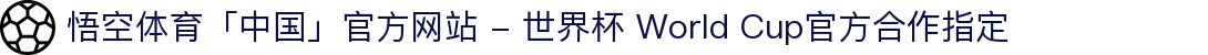 悟空体育「中国」官方网站 - 世界杯 World Cup官方合作指定